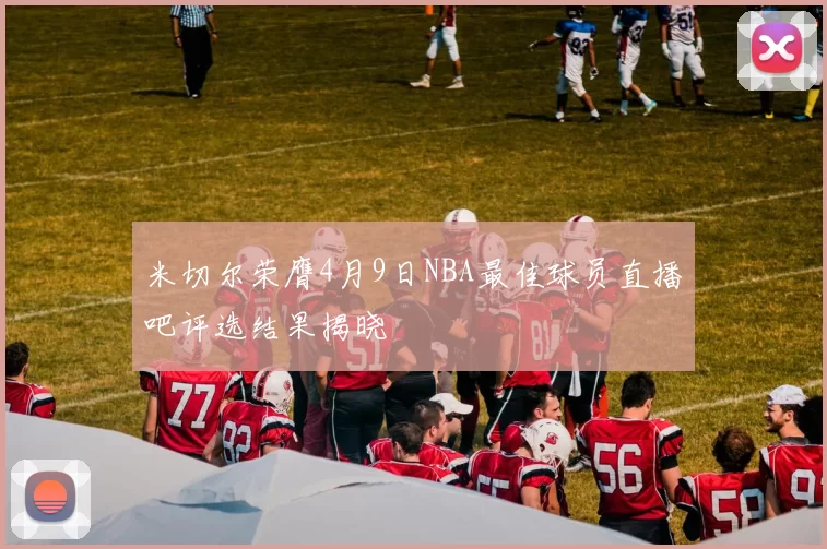 米切尔荣膺4月9日NBA最佳球员直播吧评选结果揭晓