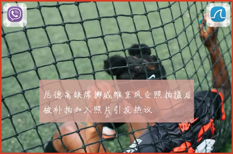 厄德高缺席挪威维京风合照拍摄后被补拍加入照片引发热议