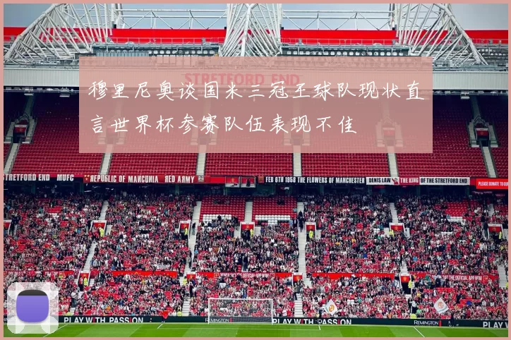 穆里尼奥谈国米三冠王球队现状直言世界杯参赛队伍表现不佳