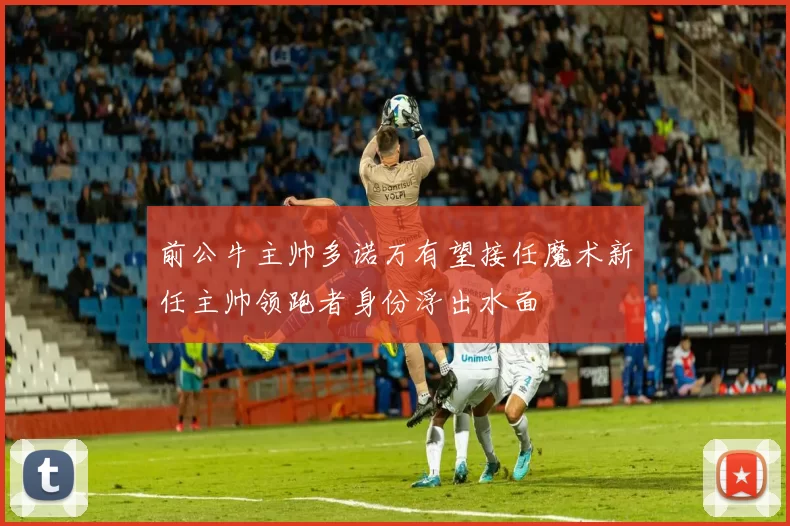前公牛主帅多诺万有望接任魔术新任主帅领跑者身份浮出水面